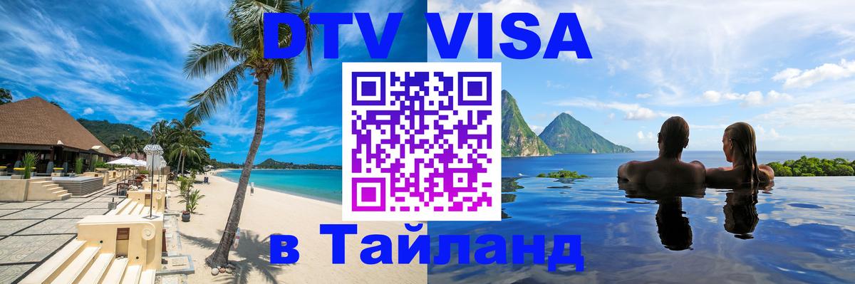 DTV Виза в Тайланд для россиян 