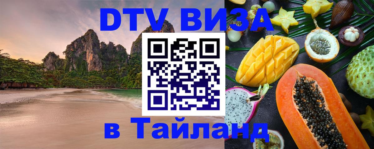 VISA в Тайланд для удалёнщиков 